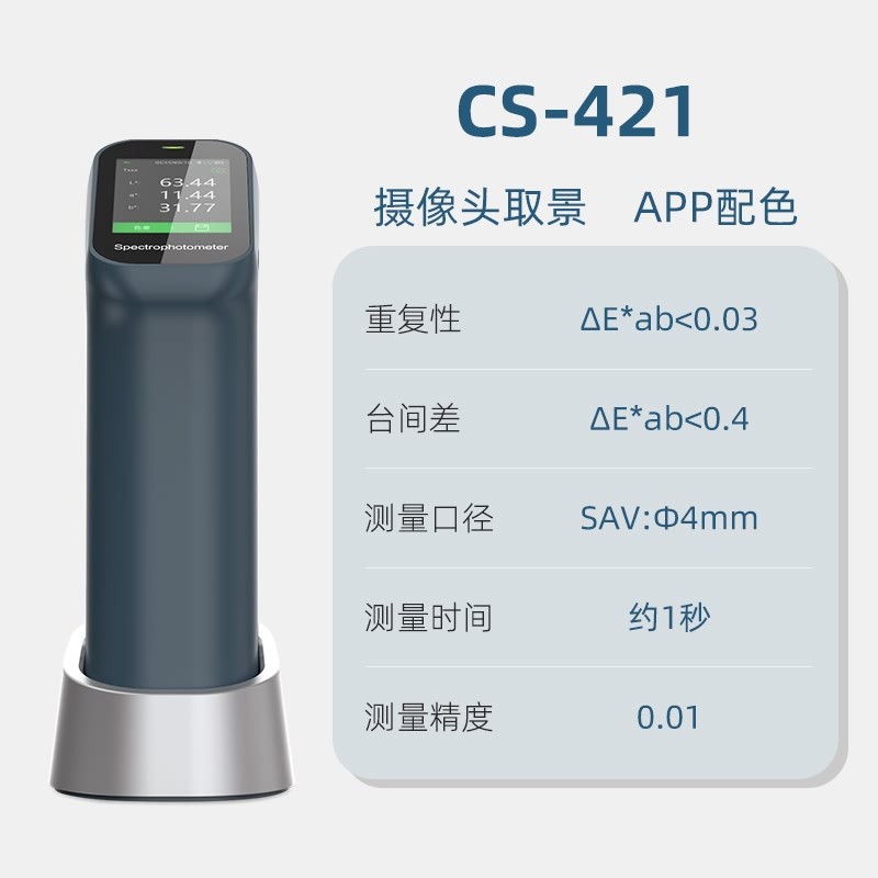 分光色差儀經(jīng)濟(jì)版CS-420系列