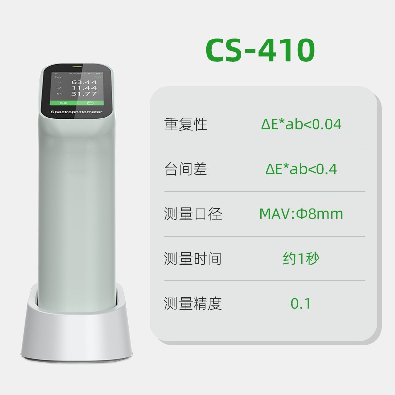分光色差儀經(jīng)濟版CS-410系列