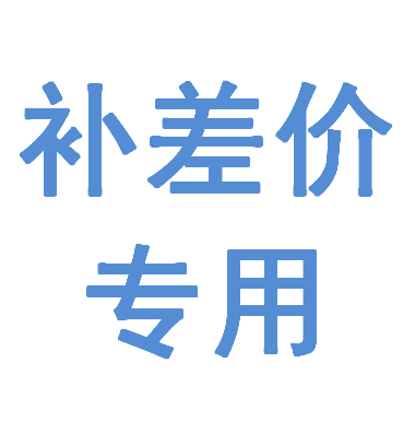 特殊商品補(bǔ)差價(jià)或運(yùn)費(fèi)專用