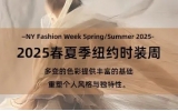 PANTONE流行色趨勢(shì)報(bào)告：2025春夏季紐約時(shí)裝周