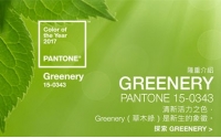 PANTONE 2017年度色：草木綠（15-0343）