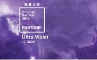 PANTONE 2018年度色：紫外光色（18-3838）