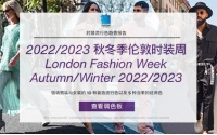 PANTONE 2022/2023 秋冬季倫敦時裝周流行色趨勢報告
