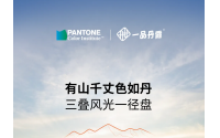 PANTONE:千里走丹霞，色彩帶回家
