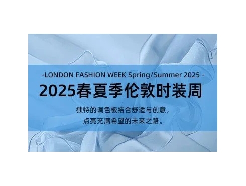 PANTONE流行色趨勢(shì)報(bào)告：2025春夏季倫敦時(shí)裝周