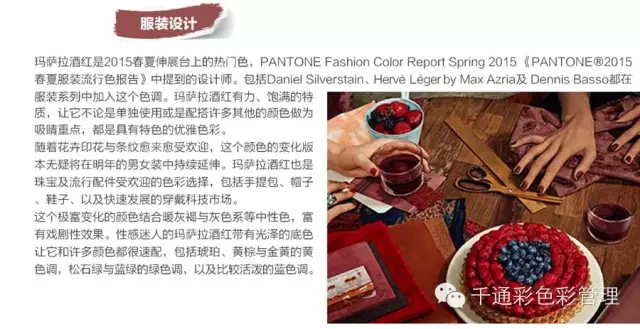 PANTONE 2015年度色:瑪薩拉酒紅(18-1438)(圖2)
