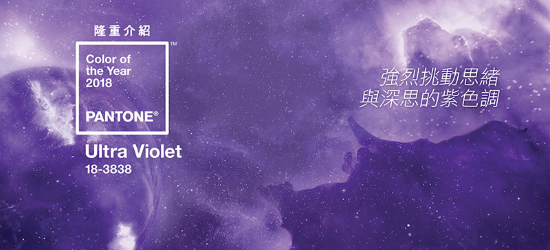 PANTONE 2018年度色:紫外光色(18-3838)(圖1)