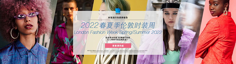 PANTONE 2022春夏季倫敦時裝周流行色趨勢報(bào)告(圖1) PANTONE 2022春夏季倫敦時裝周流行色趨勢報(bào)告(圖1)