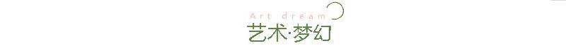 藝術(shù)夢幻 藝術(shù)夢幻