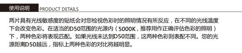 PANTONE照明指標(biāo)貼D50國際標(biāo)準(zhǔn)光源參照(圖6)