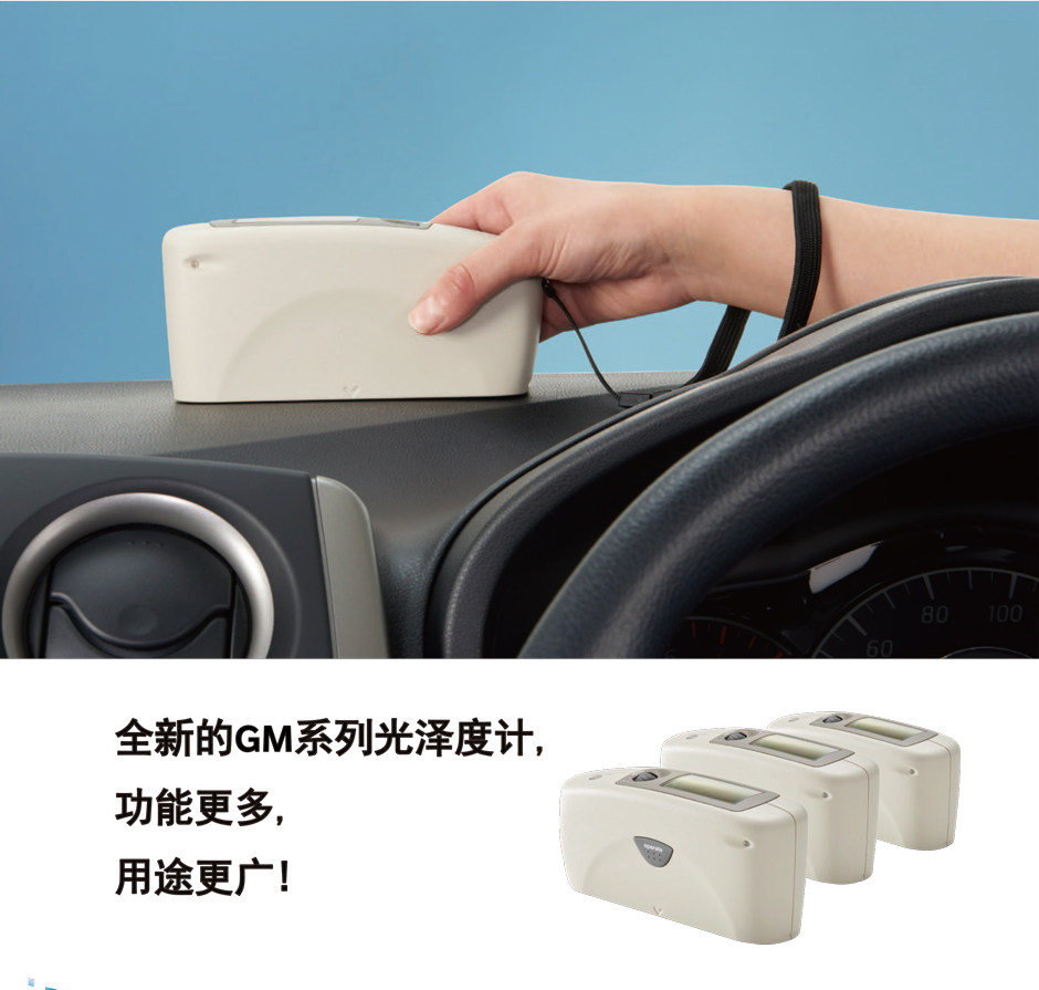 美能達光澤度計-測定物體表面的光澤程度 美能達光澤度計-測定物體表面的光澤程度