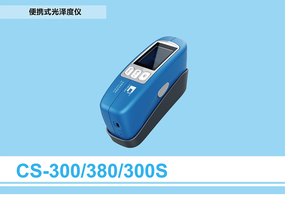CS-300/380/300S光澤度計 CS-300/380/300S光澤度計