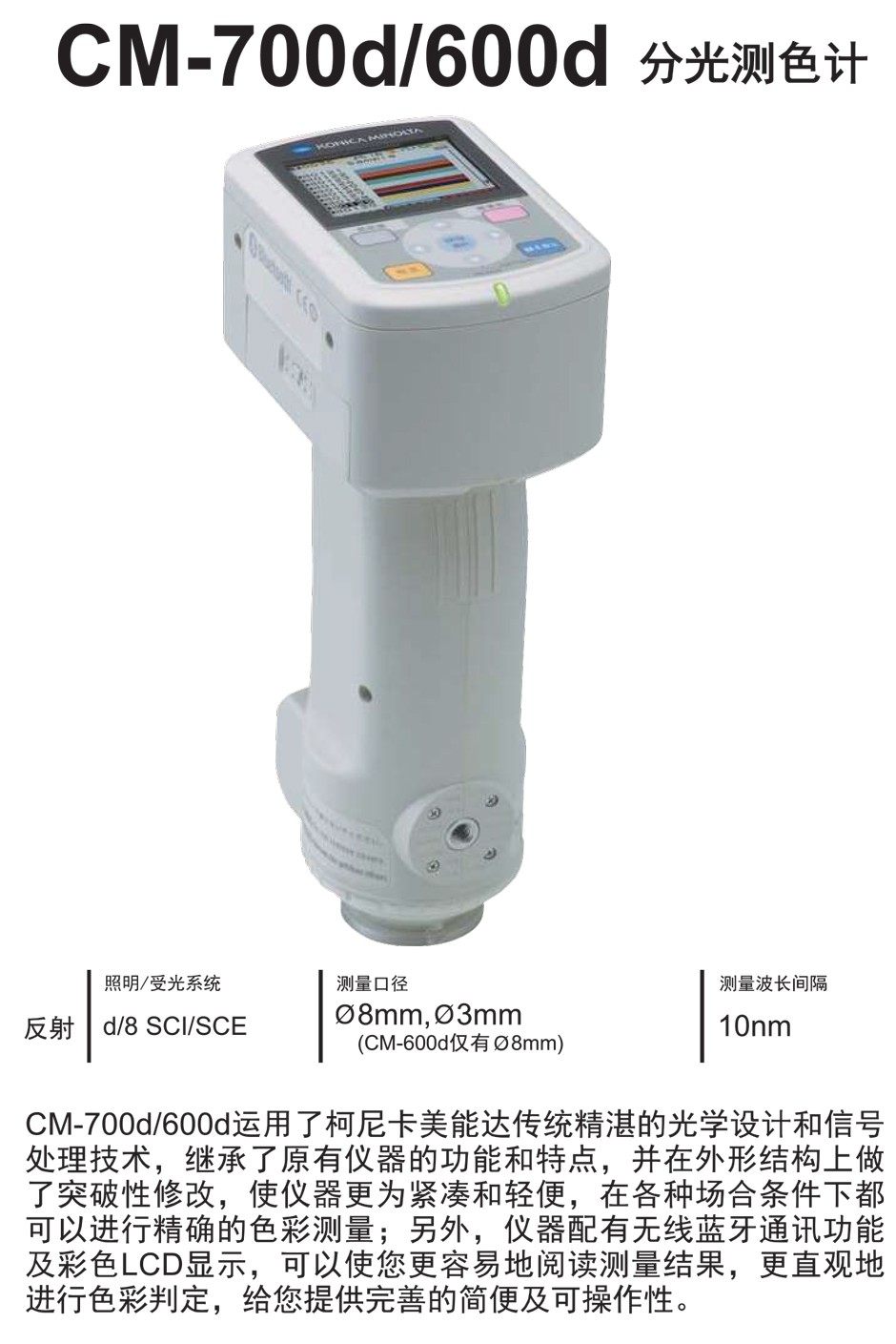 美能達(dá)分光測(cè)色計(jì)(分光式)CM-700d / 600d 