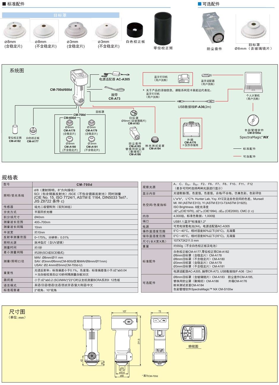 美能達(dá)分光測(cè)色計(jì)(分光式)CM-700d / 600d 
