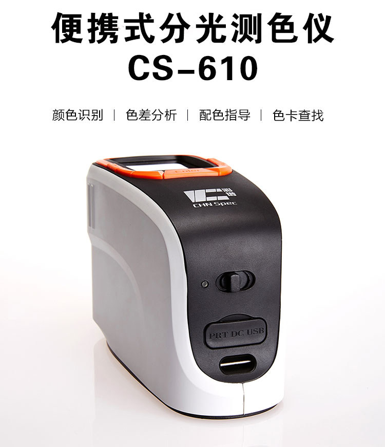 手持分光測(cè)色儀 CS-610 手持分光測(cè)色儀 CS-610