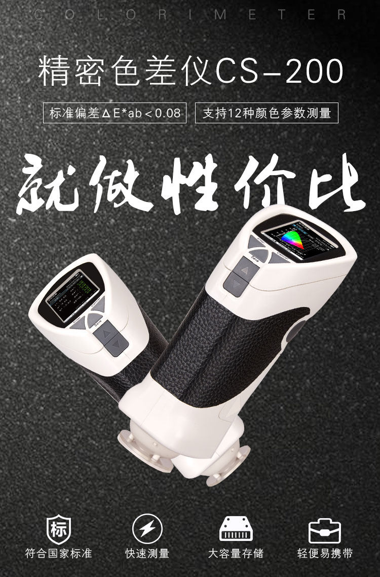 彩譜CS-200手持式精密分光色差儀