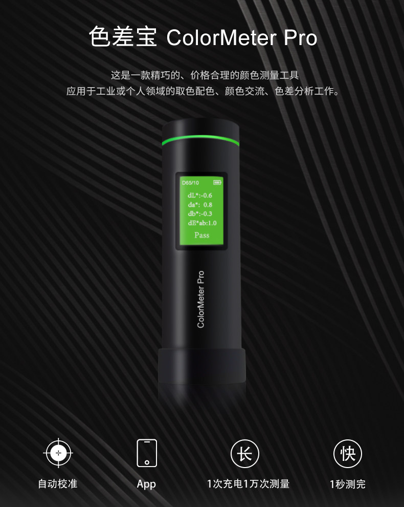 色差寶 ColorMeter-Pro 色差寶 ColorMeter-Pro