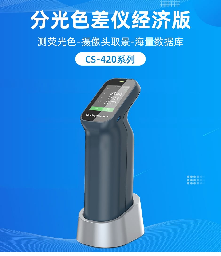 分光色差儀經(jīng)濟(jì)版CS-420系列(圖1)
