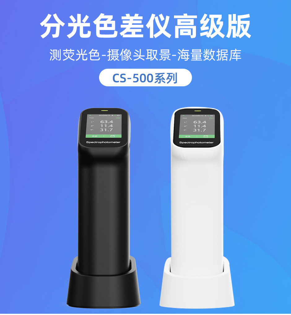 CS-500_01.jpg?x-oss-process=style/comp 彩譜分光測色儀專業(yè)版/高級版CS-500/CS-520(圖1)