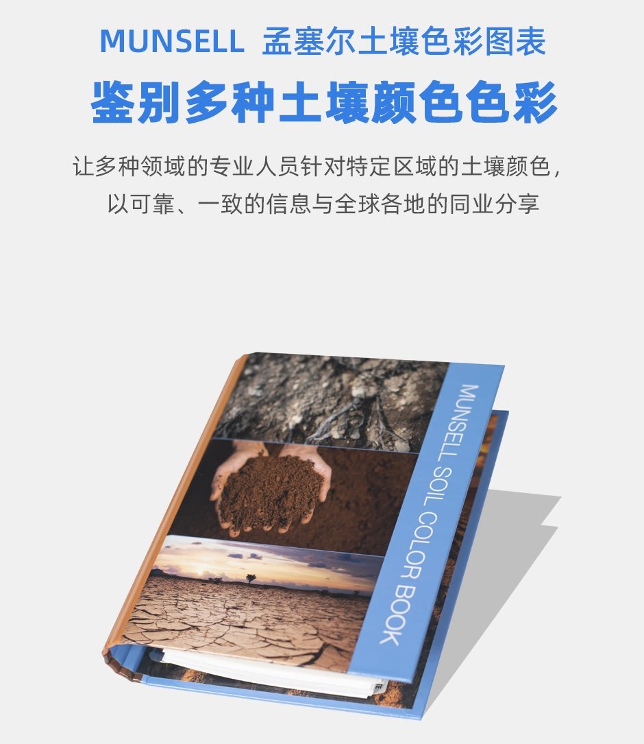 M50215B-官網(wǎng)圖文bf_01.jpg?x-oss-process=style/comp Munsell孟塞爾土壤色彩圖表(耐洗型)(圖1)