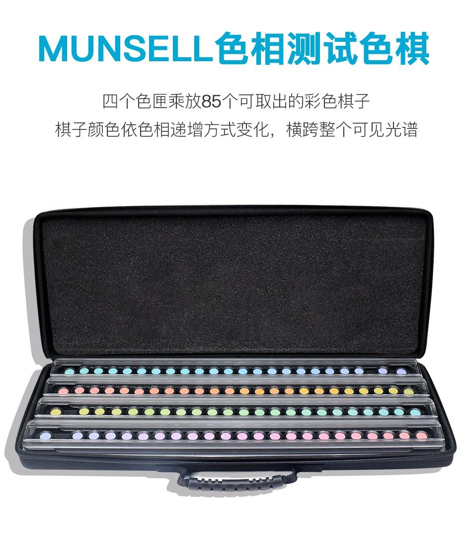 MUNSELL色相測試色棋 孟塞爾色彩視覺100檢測系統(tǒng)(圖1)