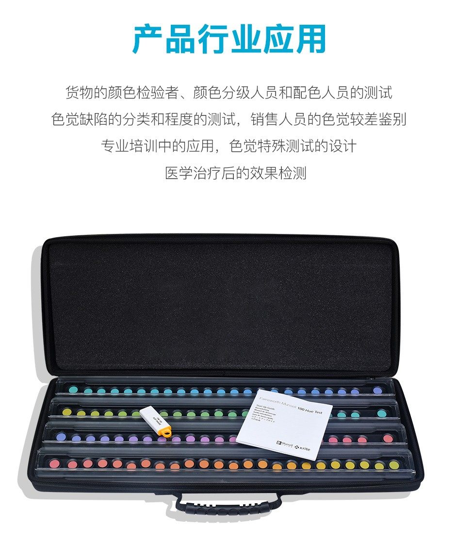 MUNSELL色相測試色棋 孟塞爾色彩視覺100檢測系統(tǒng)(圖7)
