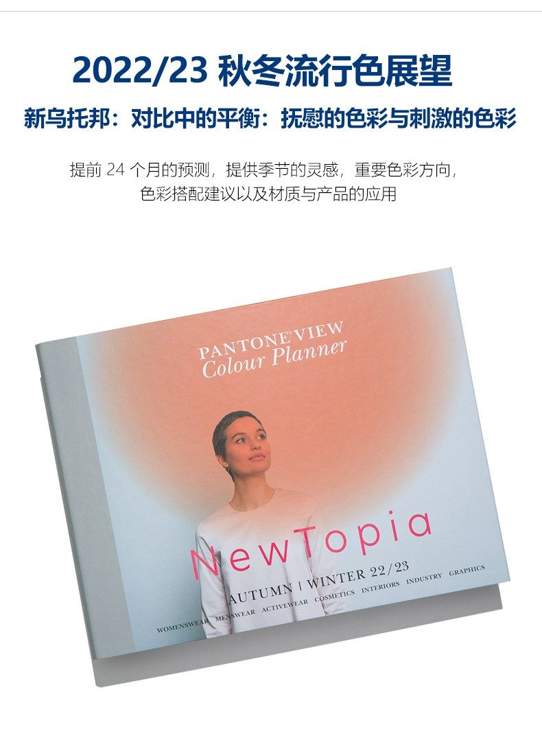 PANTONEVIEW 2022/23 秋冬流行色展望