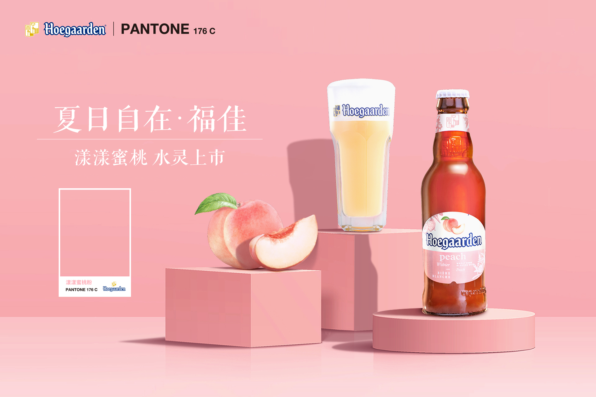 HOEGAARDEN|PANTONE 176 C 漾漾蜜桃粉 水靈上市(圖1) HOEGAARDEN|PANTONE 176 C 漾漾蜜桃粉 水靈上市(圖1)
