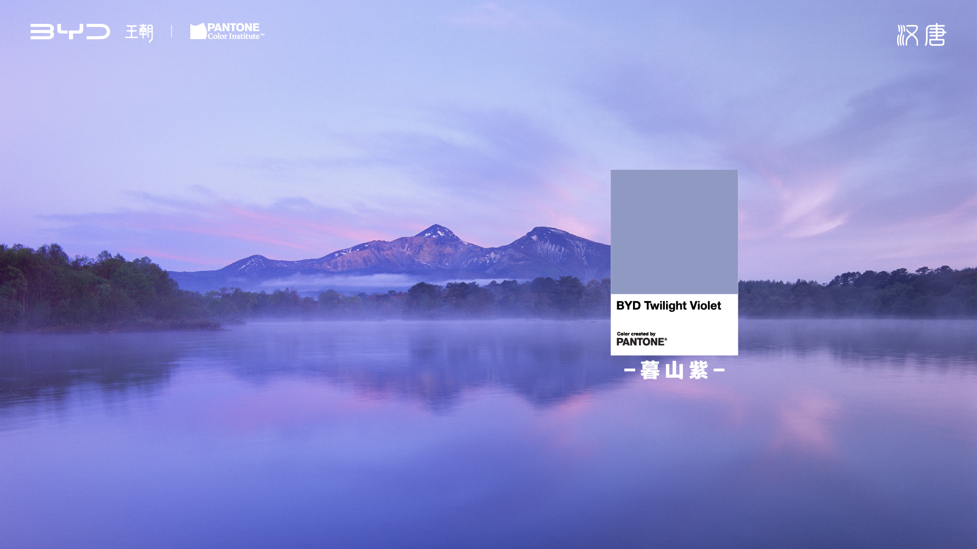 PANTONE 攜手比亞迪漢唐家族，共同發(fā)布「2024國潮代表色」(圖1)