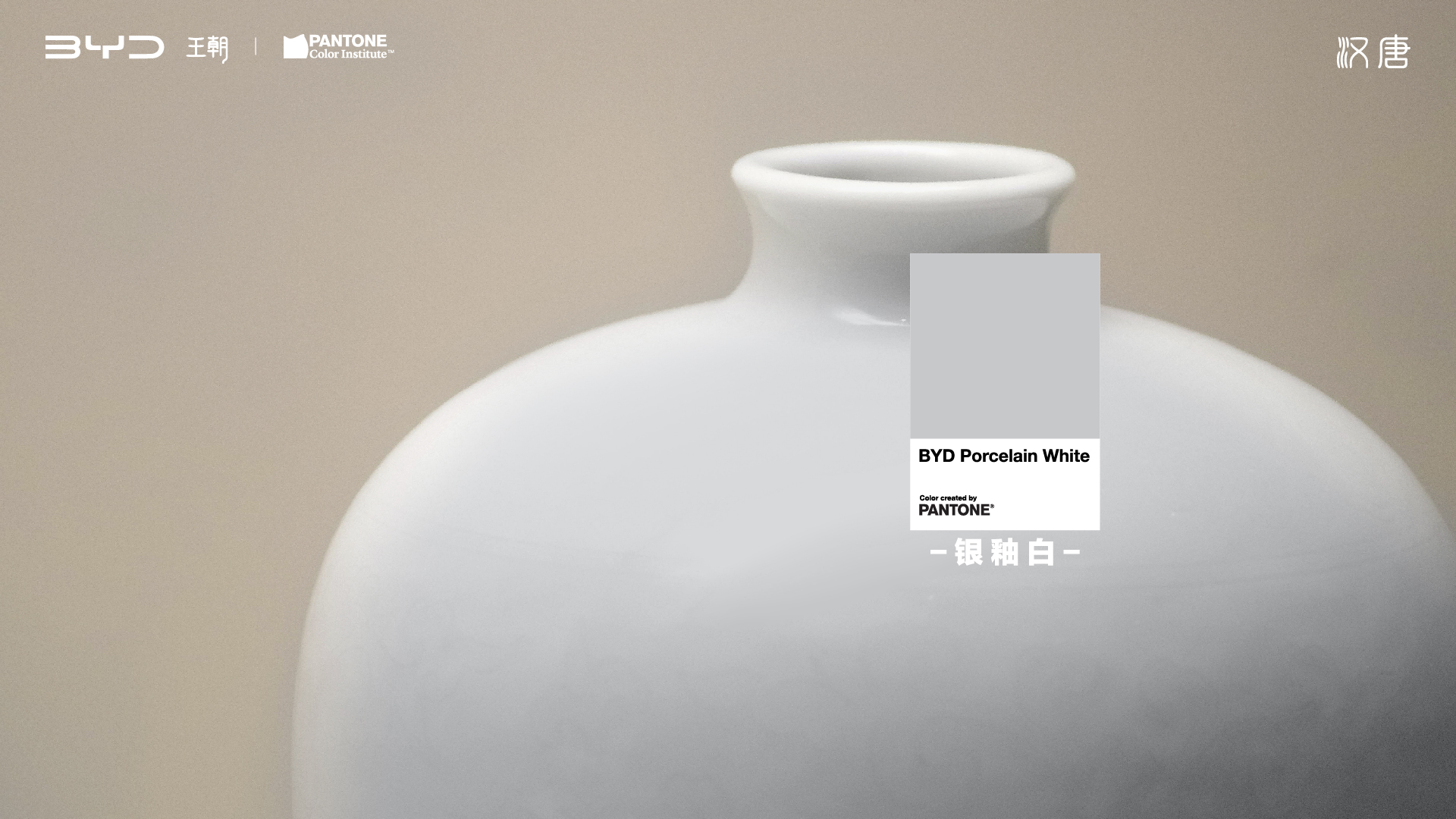 PANTONE 攜手比亞迪漢唐家族，共同發(fā)布「2024國潮代表色」(圖3)