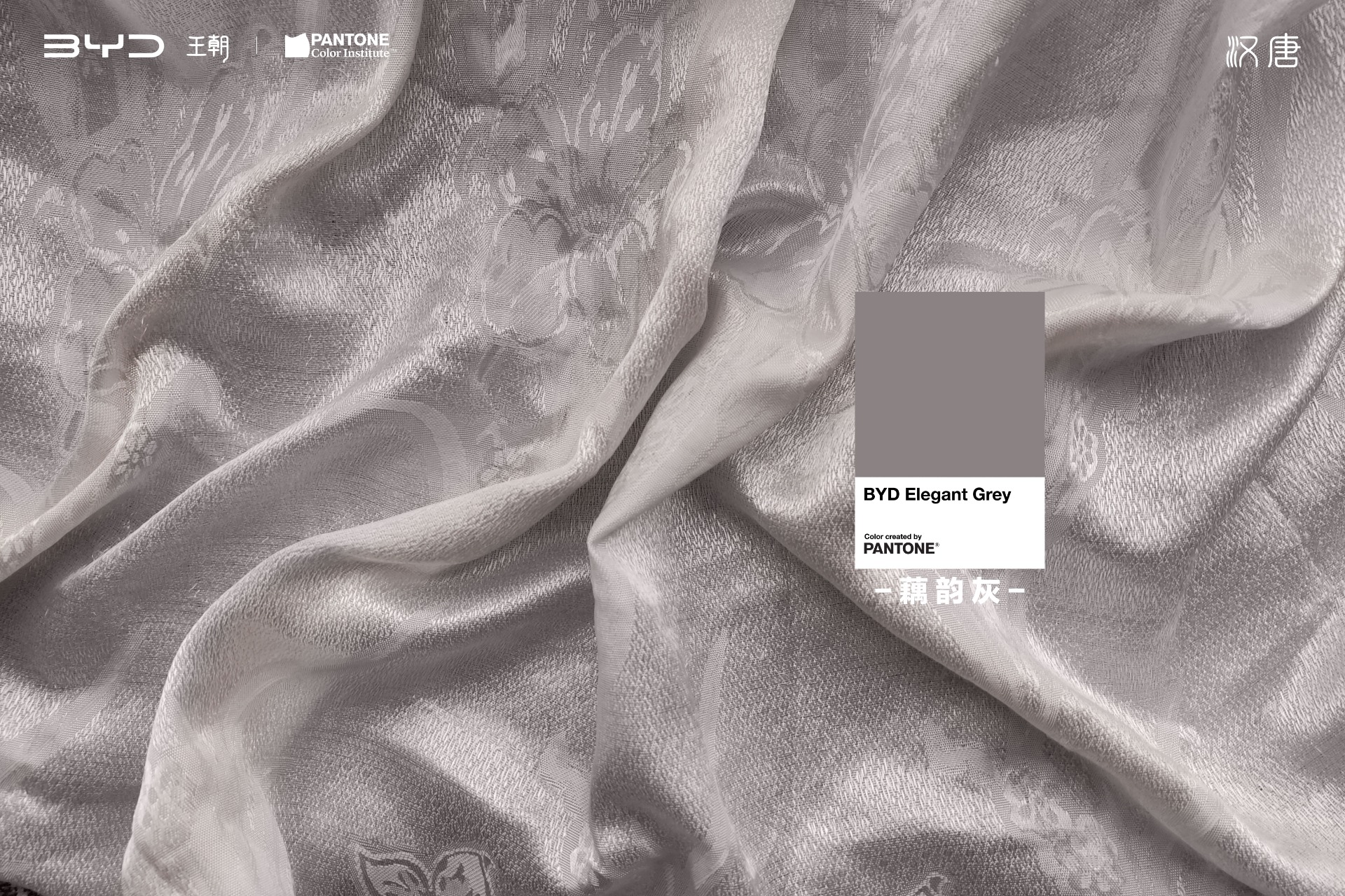 PANTONE 攜手比亞迪漢唐家族，共同發(fā)布「2024國潮代表色」(圖5)