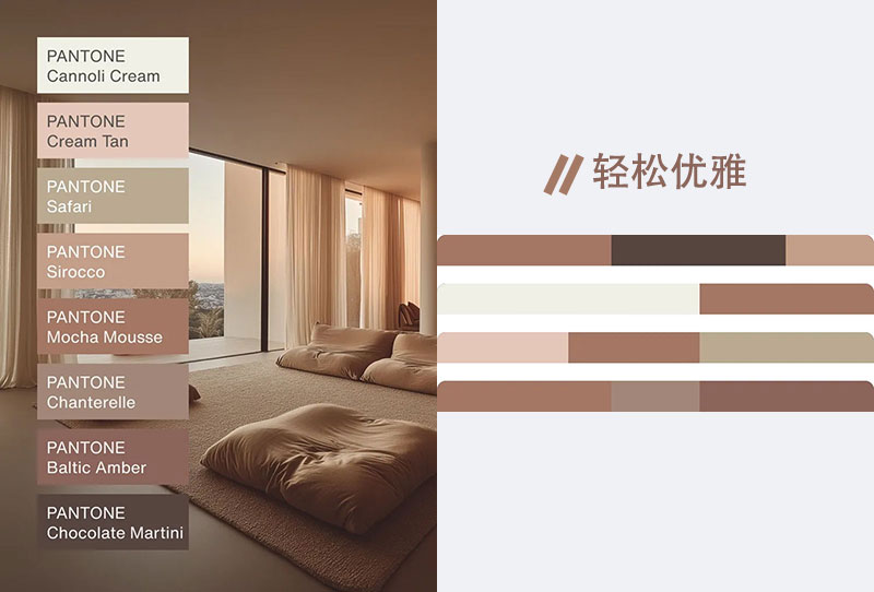 2025年度色摩卡慕斯色彩搭配 2025年度色摩卡慕斯色彩搭配